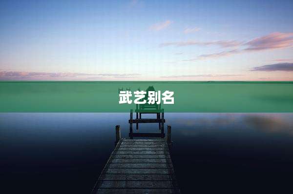 武艺别名