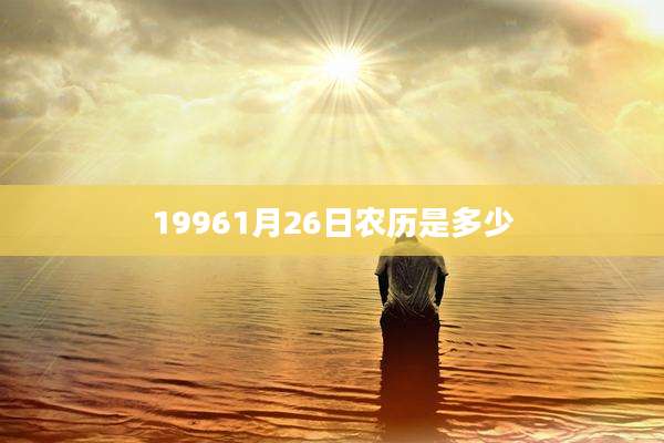 19961月26日农历是多少