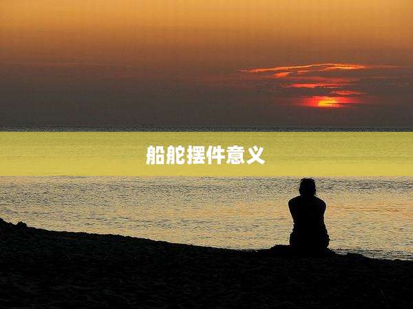 船舵摆件意义
