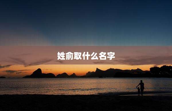 姓俞取什么名字