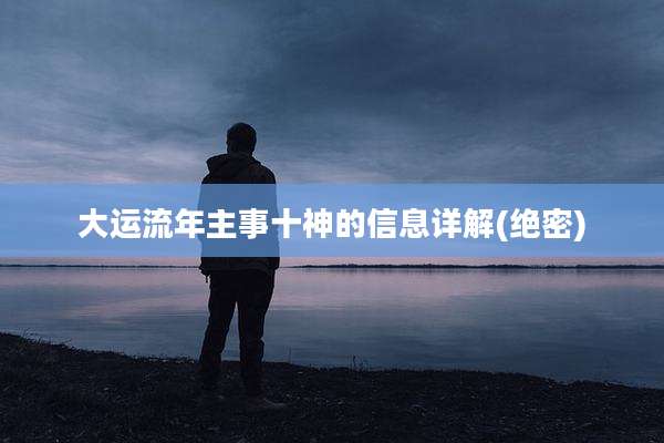 大运流年主事十神的信息详解(绝密)