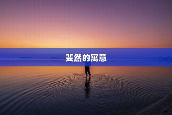 斐然的寓意