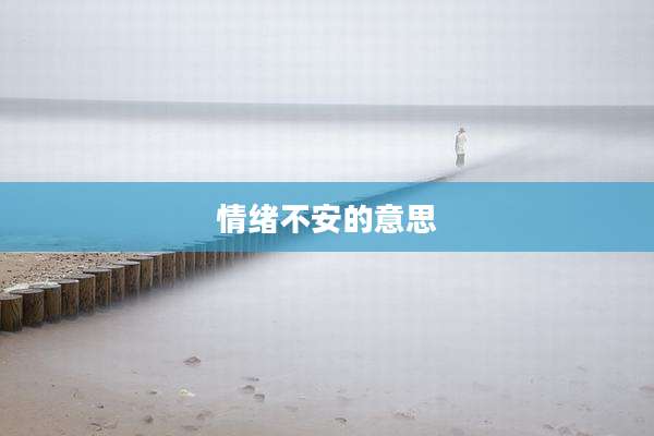 情绪不安的意思
