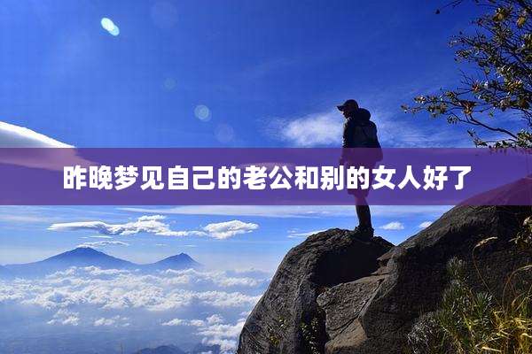 昨晚梦见自己的老公和别的女人好了