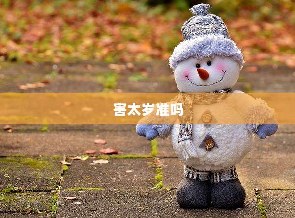害太岁准吗