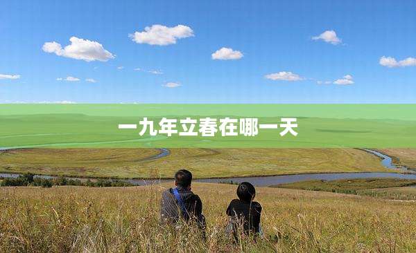 一九年立春在哪一天