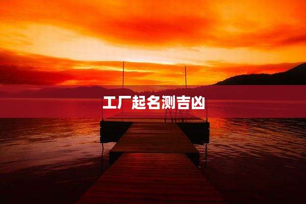 工厂起名测吉凶