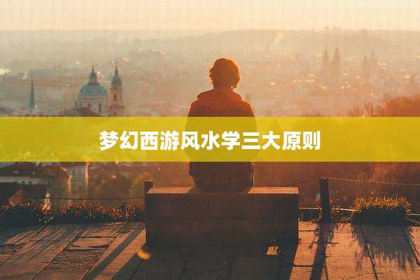 梦幻西游风水学三大原则