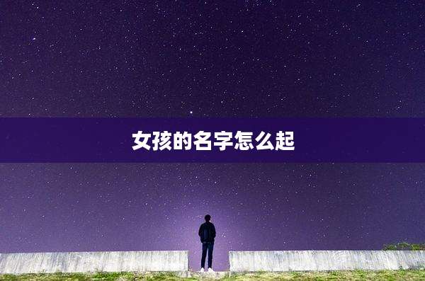 女孩的名字怎么起