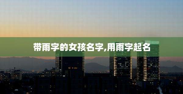 带雨字的女孩名字,用雨字起名