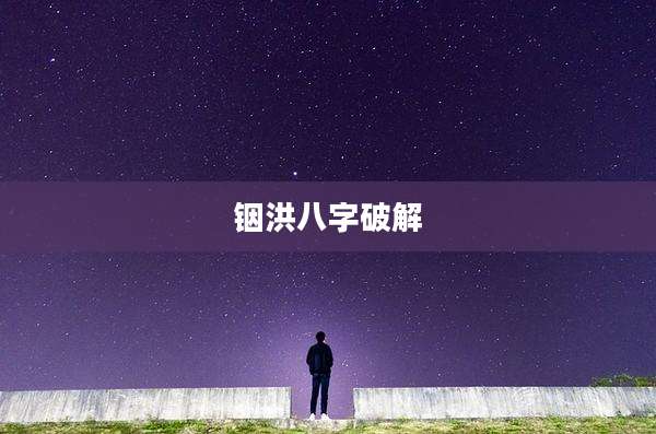 铟洪八字破解