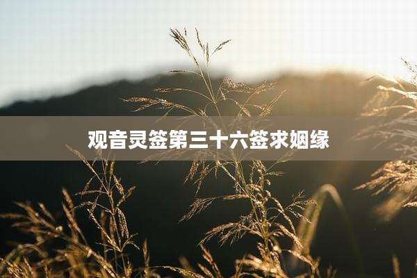 观音灵签第三十六签求姻缘