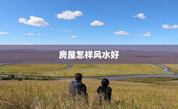 房屋怎样风水好
