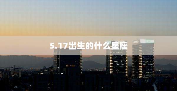 5.17出生的什么星座