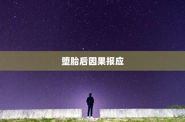 堕胎后因果报应