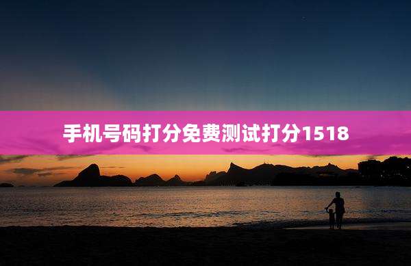 手机号码打分免费测试打分1518