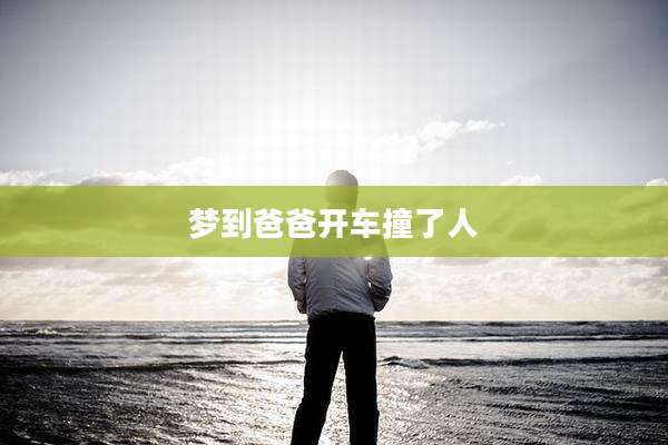 梦到爸爸开车撞了人