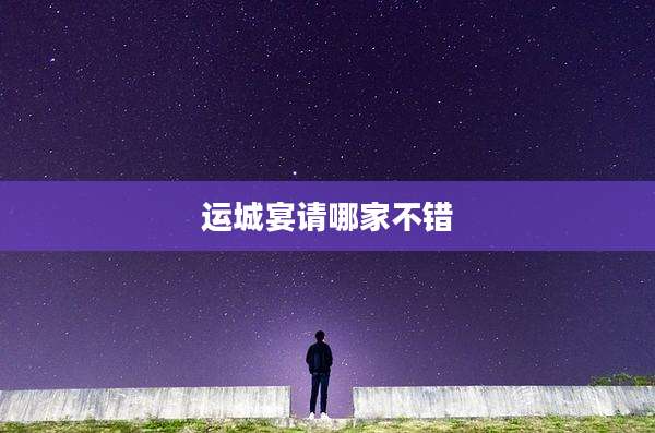 运城宴请哪家不错