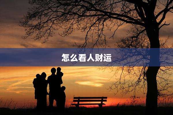 怎么看人财运