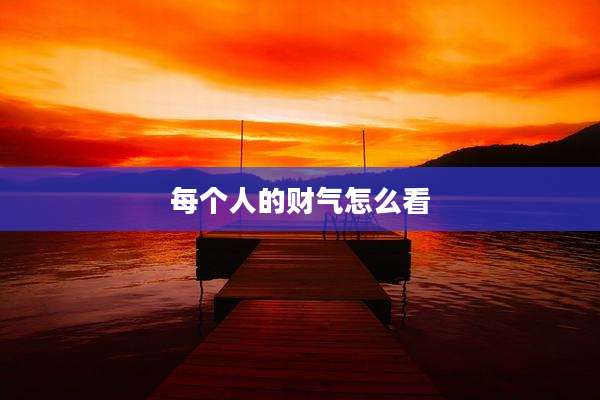 每个人的财气怎么看