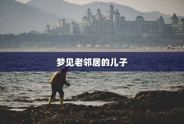 梦见老邻居的儿子