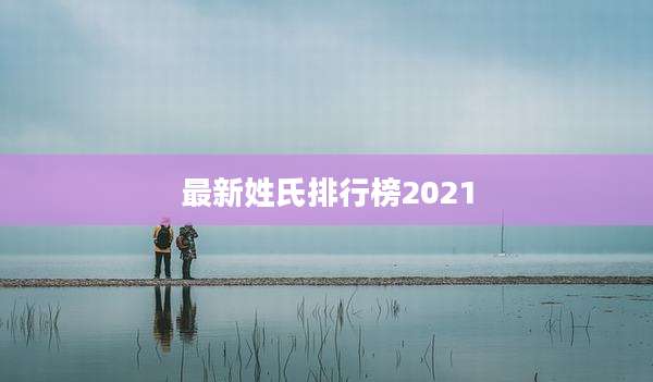 最新姓氏排行榜2021