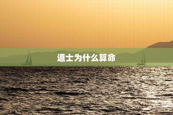 道士为什么算命