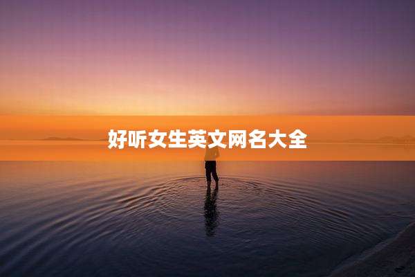 好听女生英文网名大全