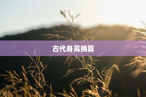 古代身高换算
