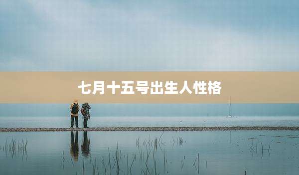 七月十五号出生人性格