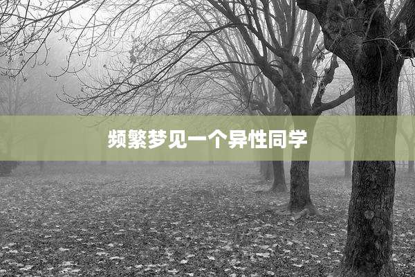 频繁梦见一个异性同学