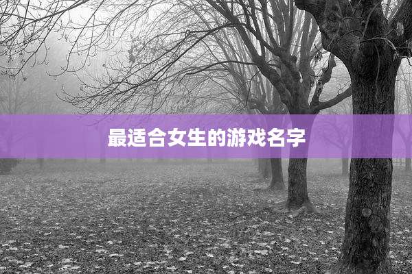 最适合女生的游戏名字