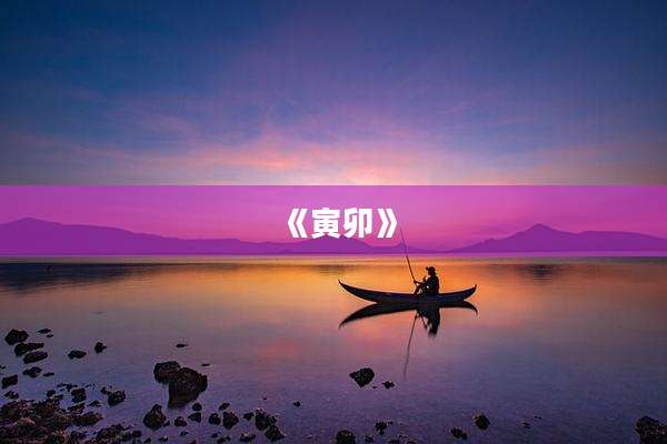 《寅卯》