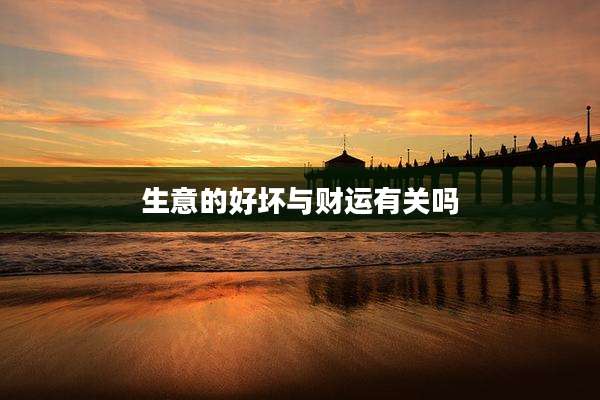 生意的好坏与财运有关吗