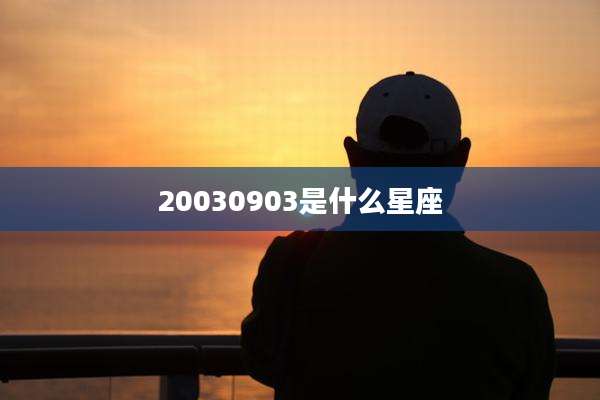 20030903是什么星座