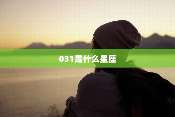 031是什么星座