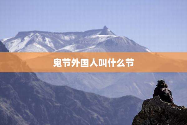 鬼节外国人叫什么节