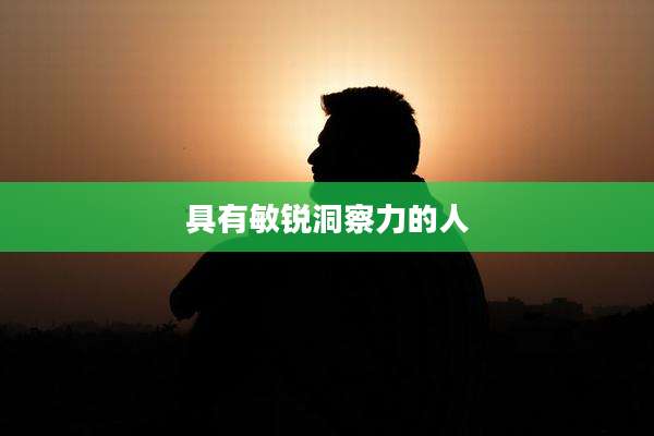 具有敏锐洞察力的人