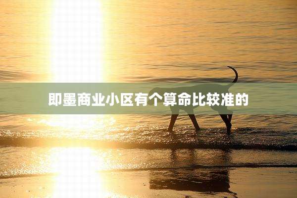 即墨商业小区有个算命比较准的