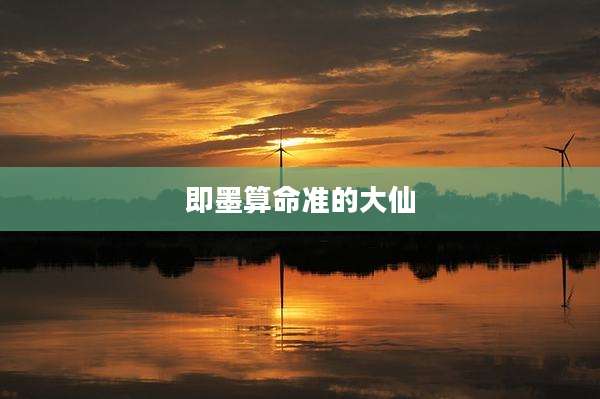 即墨算命准的大仙