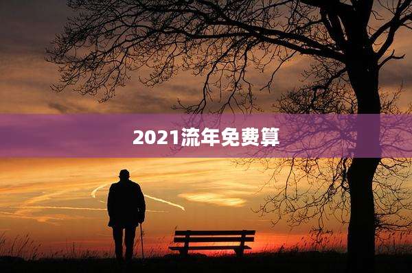 2021流年免费算