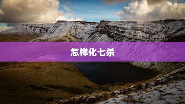 怎样化七杀