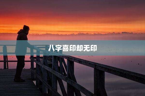 八字喜印却无印