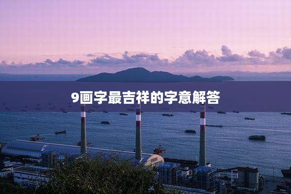 9画字最吉祥的字意解答