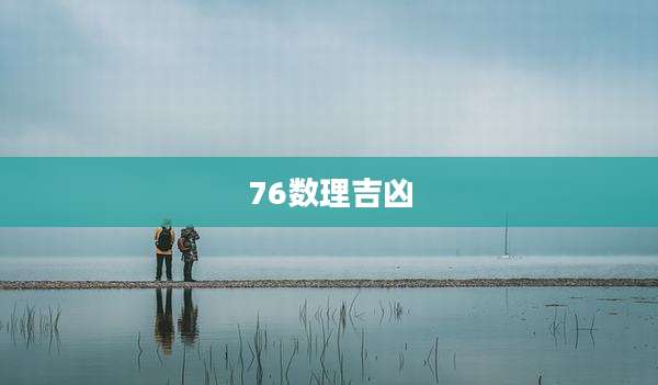 76数理吉凶