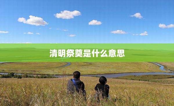 清明祭奠是什么意思
