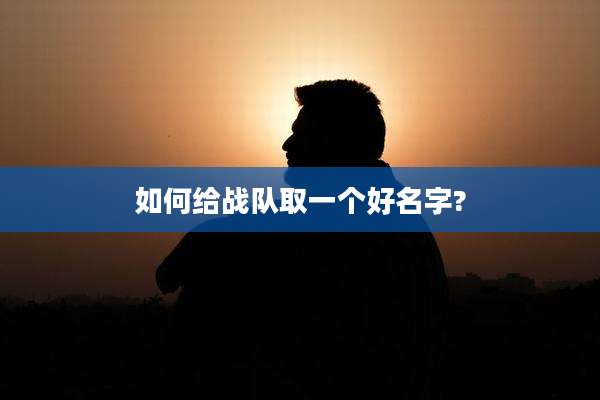 如何给战队取一个好名字?