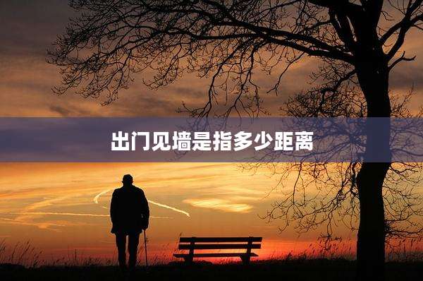出门见墙是指多少距离