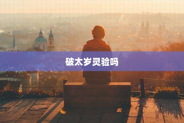 破太岁灵验吗