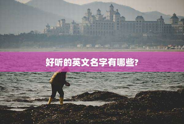 好听的英文名字有哪些?